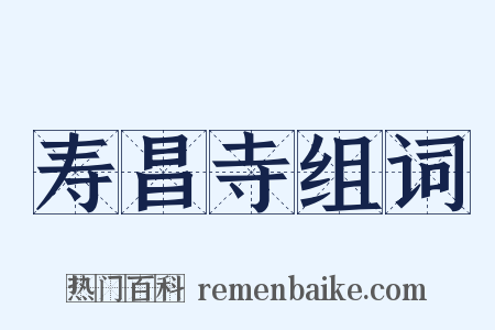 寿昌寺组词是什么意思的图片